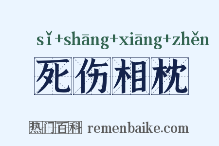 死伤相枕是什么意思的图片
